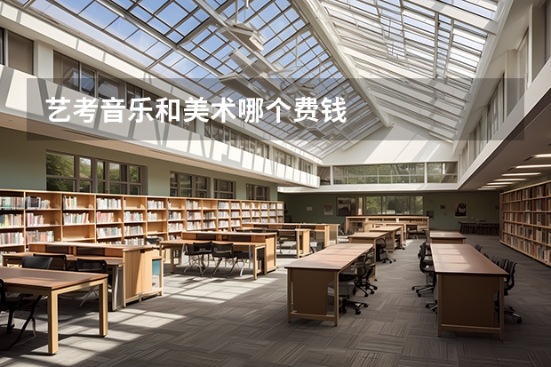 艺考音乐和美术哪个费钱