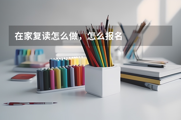 在家复读怎么做,怎么报名