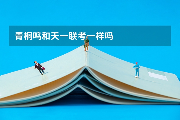 青桐鸣和天一联考一样吗