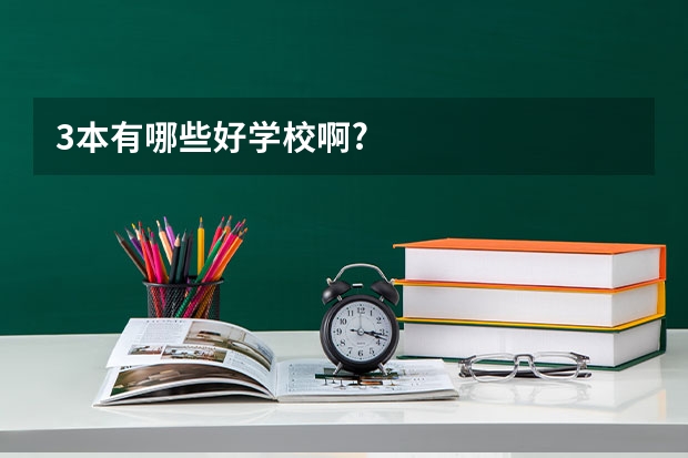 3本有哪些好学校啊?