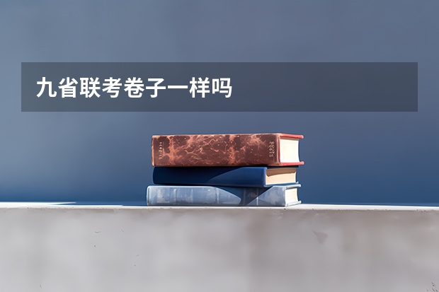 九省联考卷子一样吗