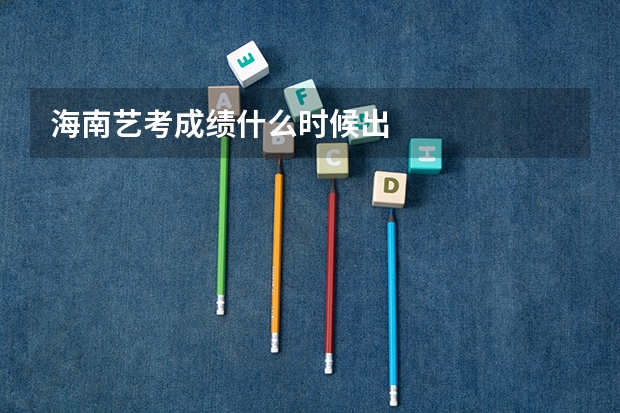 海南艺考成绩什么时候出