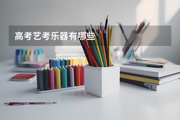 高考艺考乐器有哪些