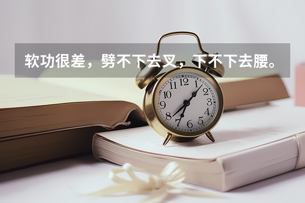 软功很差，劈不下去叉，下不下去腰。现在13岁，现在学民族舞可以吗？就是为了高考艺考，还来的及吗？