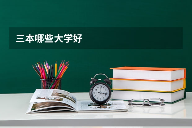 三本哪些大学好
