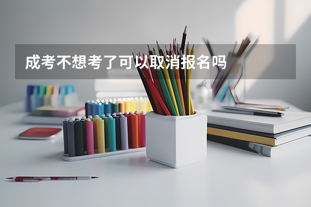 成考不想考了可以取消报名吗