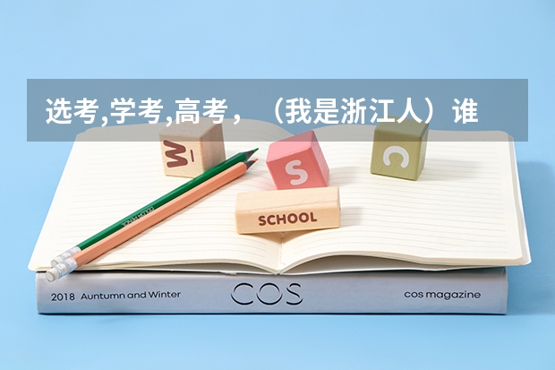 选考,学考,高考,(我是浙江人)谁能跟我解释一下? 我有一同学,浙江人,男生,今年高考549分。