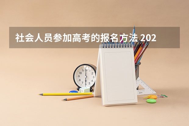 社会人员参加高考的报名方法 2024甘肃社会考生高考报名流程