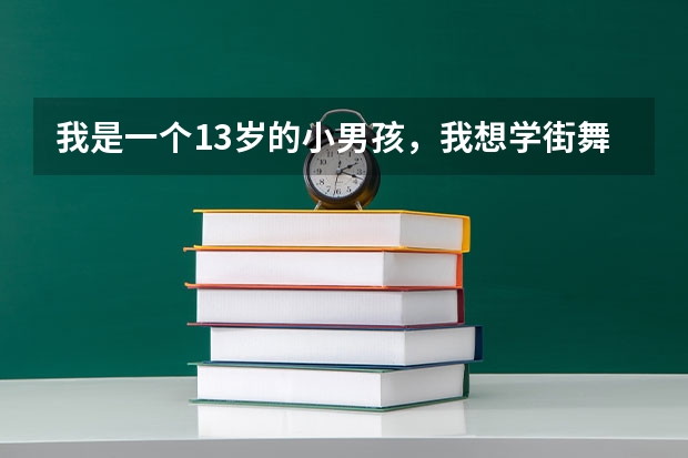 我是一个13岁的小男孩,我想学街舞,街舞在高考可以为你加分吗?