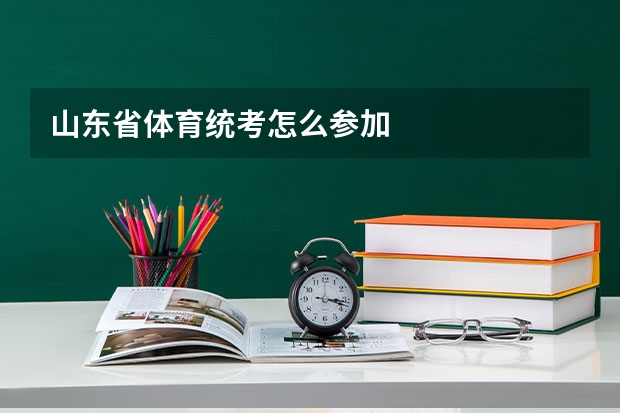 山东省体育统考怎么参加