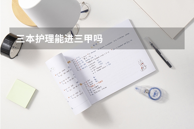 三本护理能进三甲吗