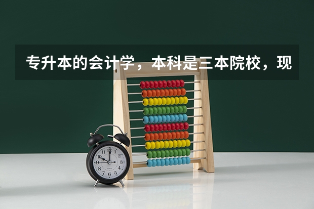 专升本的会计学,本科是三本院校,现在想考研,我该怎么做准备?