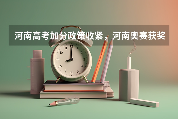 河南高考加分政策收紧,河南奥赛获奖加分吗