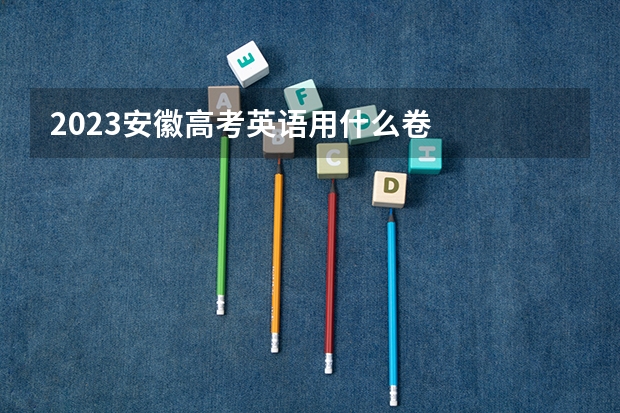 2023安徽高考英语用什么卷