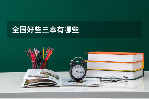 全国好些三本有哪些
