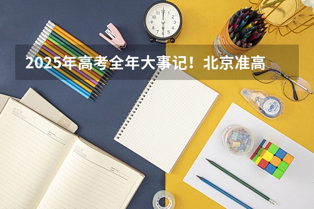 2025年高考全年大事记!北京准高三考生家长必看!(新的征程,再次起航!2025学年44项教育部白名单赛事官网合集!高二、高三家长必看!)