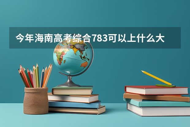 今年海南高考综合783可以上什么大学