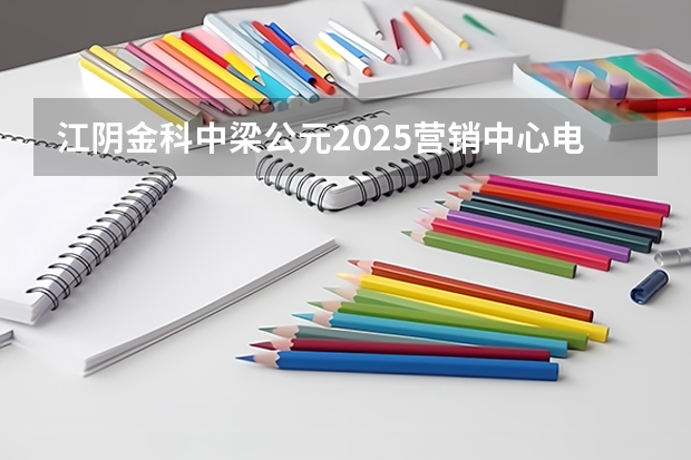 江阴金科中梁公元2025营销中心电话是多少?