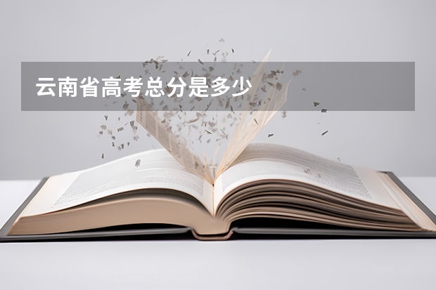 云南省高考总分是多少