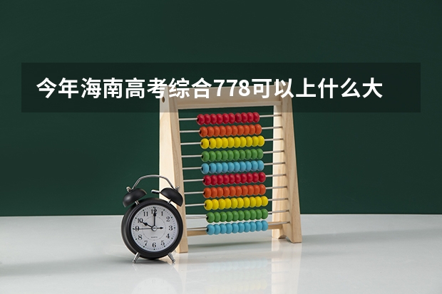 今年海南高考综合778可以上什么大学