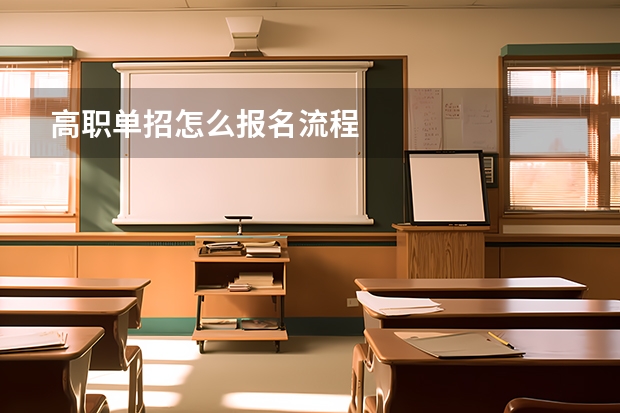 高职单招怎么报名流程