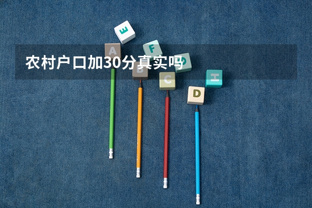 农村户口加30分真实吗