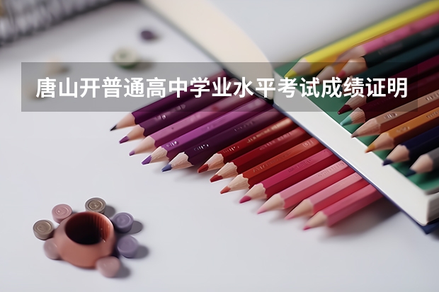 唐山开普通高中学业水平考试成绩证明在哪个部门办理？
