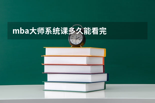 mba大师系统课多久能看完