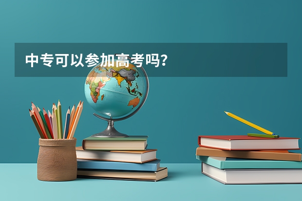 中专可以参加高考吗？