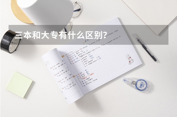 三本和大专有什么区别?