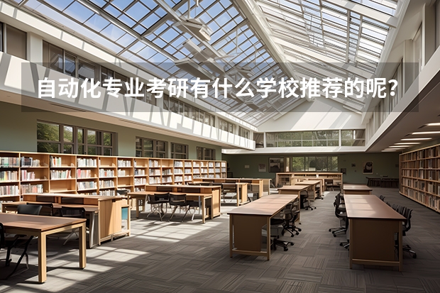 自动化专业考研有什么学校推荐的呢？