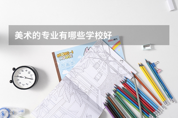 美术的专业有哪些学校好