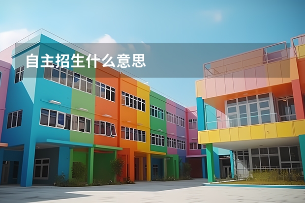 自主招生什么意思