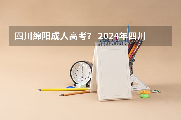 四川绵阳成人高考? 2024年四川成人高考报名流程及学校