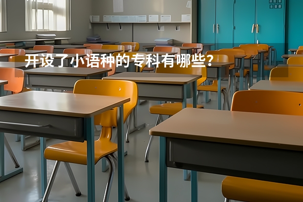 开设了小语种的专科有哪些?