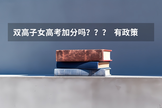 双高子女高考加分吗??? 有政策不