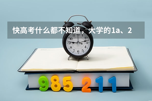 快高考什么都不知道,大学的1a、2a、2b、3a、一本、二本、三本、是什么?自主招生又是什么,想看