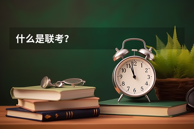什么是联考？