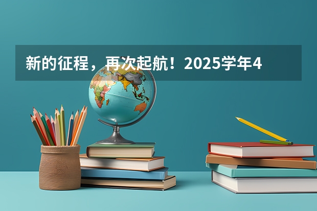 新的征程,再次起航!2025学年44项教育部白名单赛事官网合集!高二、高三家长必看!(阜阳一中2025届新高三年级举行“梦想启航,走进高三”誓师大会)