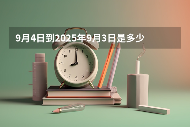 9月4日到2025年9月3日是多少天