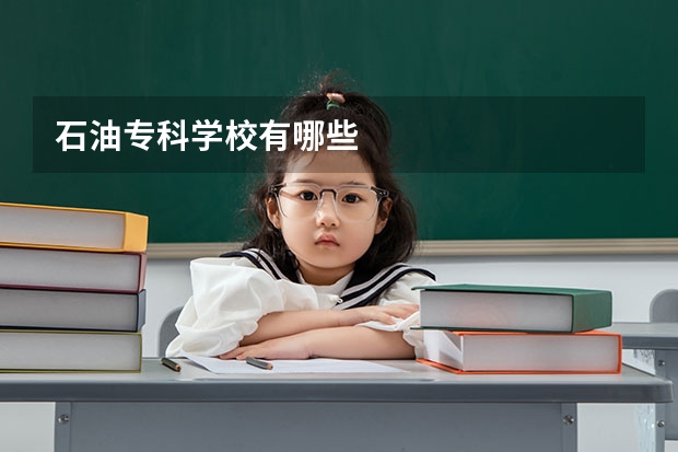 石油专科学校有哪些