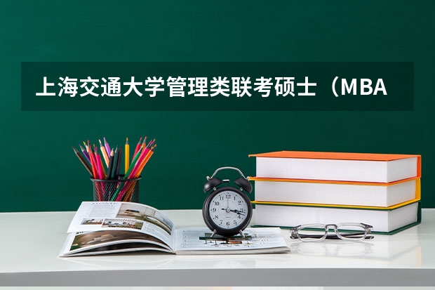 上海交通大学管理类联考硕士(MBA,MPA,MPAcc,MEM,MTT)最新招生简章汇总!手把手教你考入上海交通大学~(2025年浙江工业大学在职研究生招生专业及学制学费汇总!)