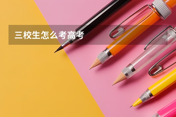 三校生怎么考高考