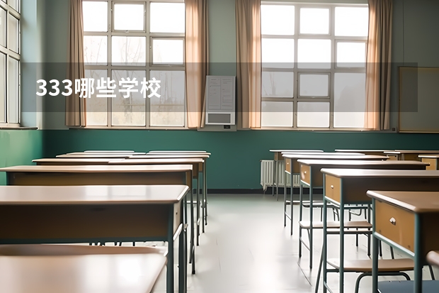 333哪些学校