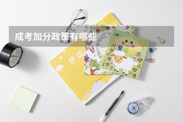 成考加分政策有哪些