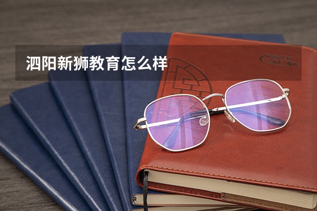 泗阳新狮教育怎么样