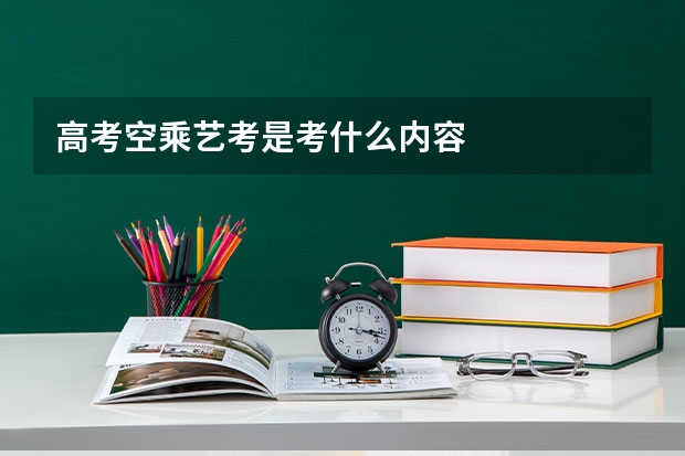高考空乘艺考是考什么内容