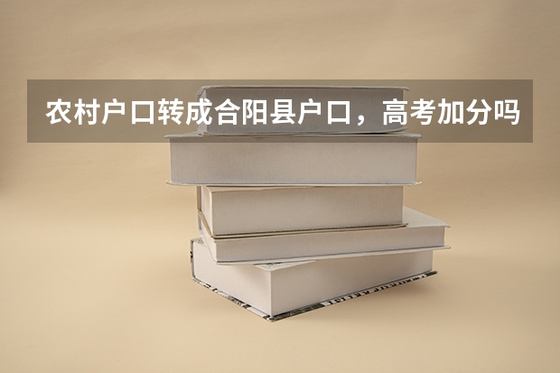 农村户口转成合阳县户口,高考加分吗?
