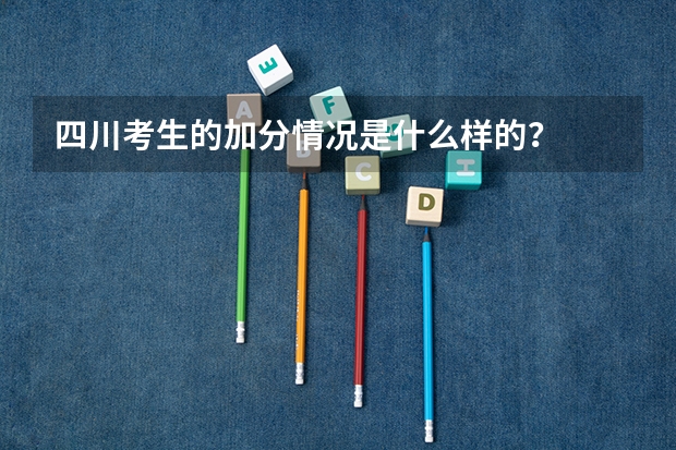 四川考生的加分情况是什么样的?