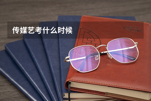 传媒艺考什么时候